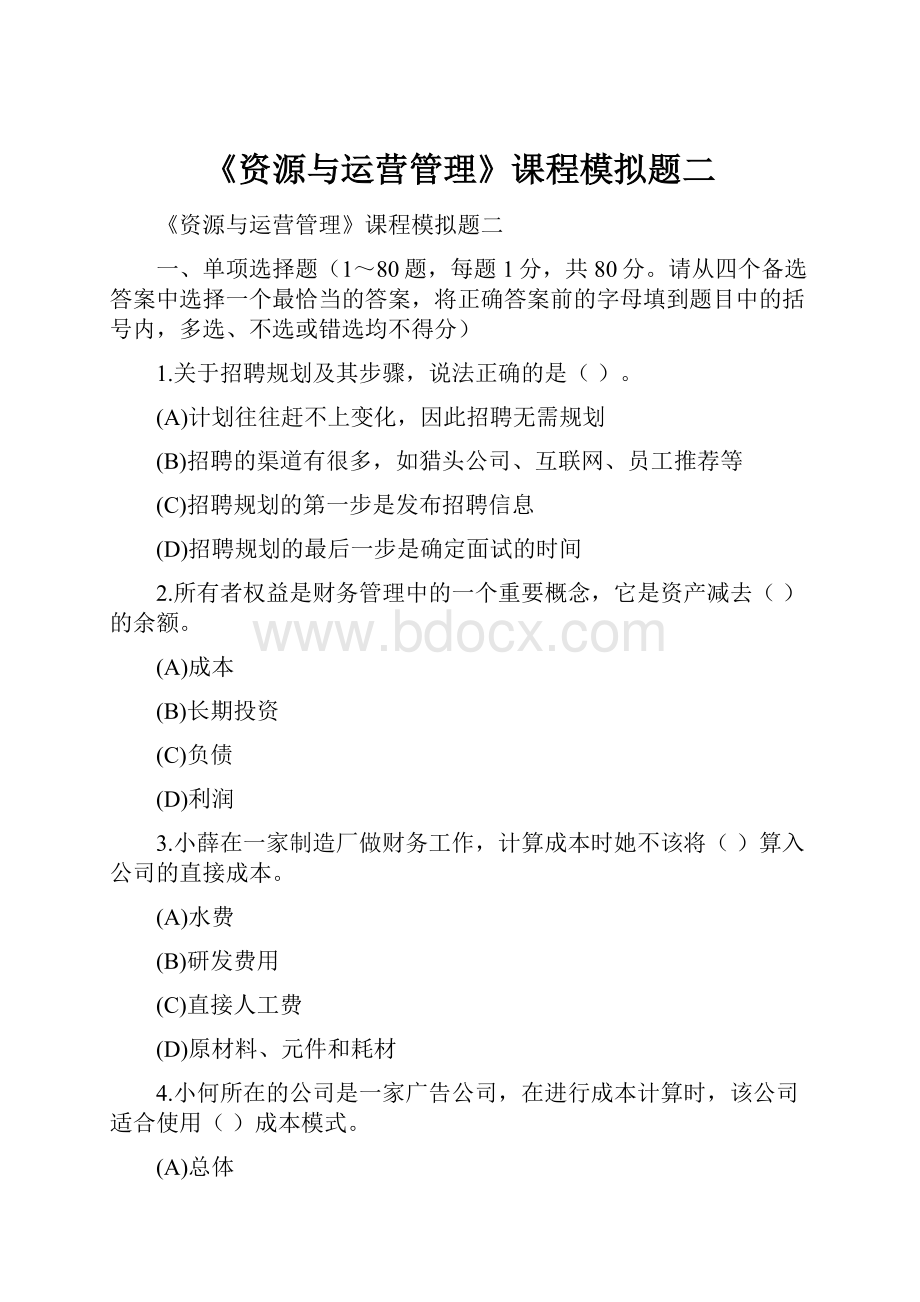 《资源与运营管理》课程模拟题二.docx