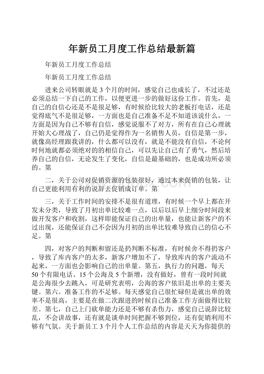 年新员工月度工作总结最新篇.docx