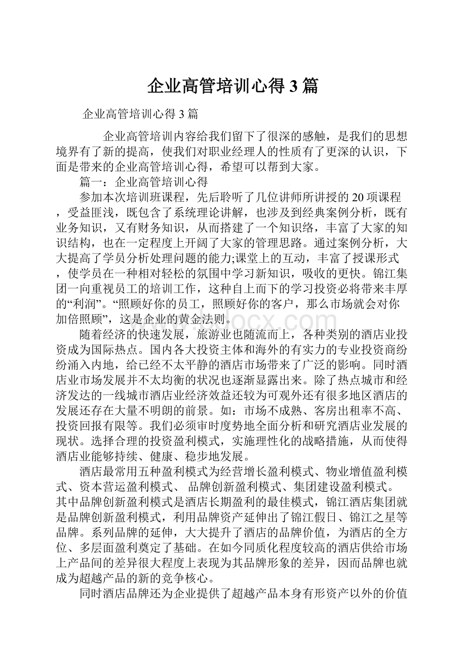 企业高管培训心得3篇.docx