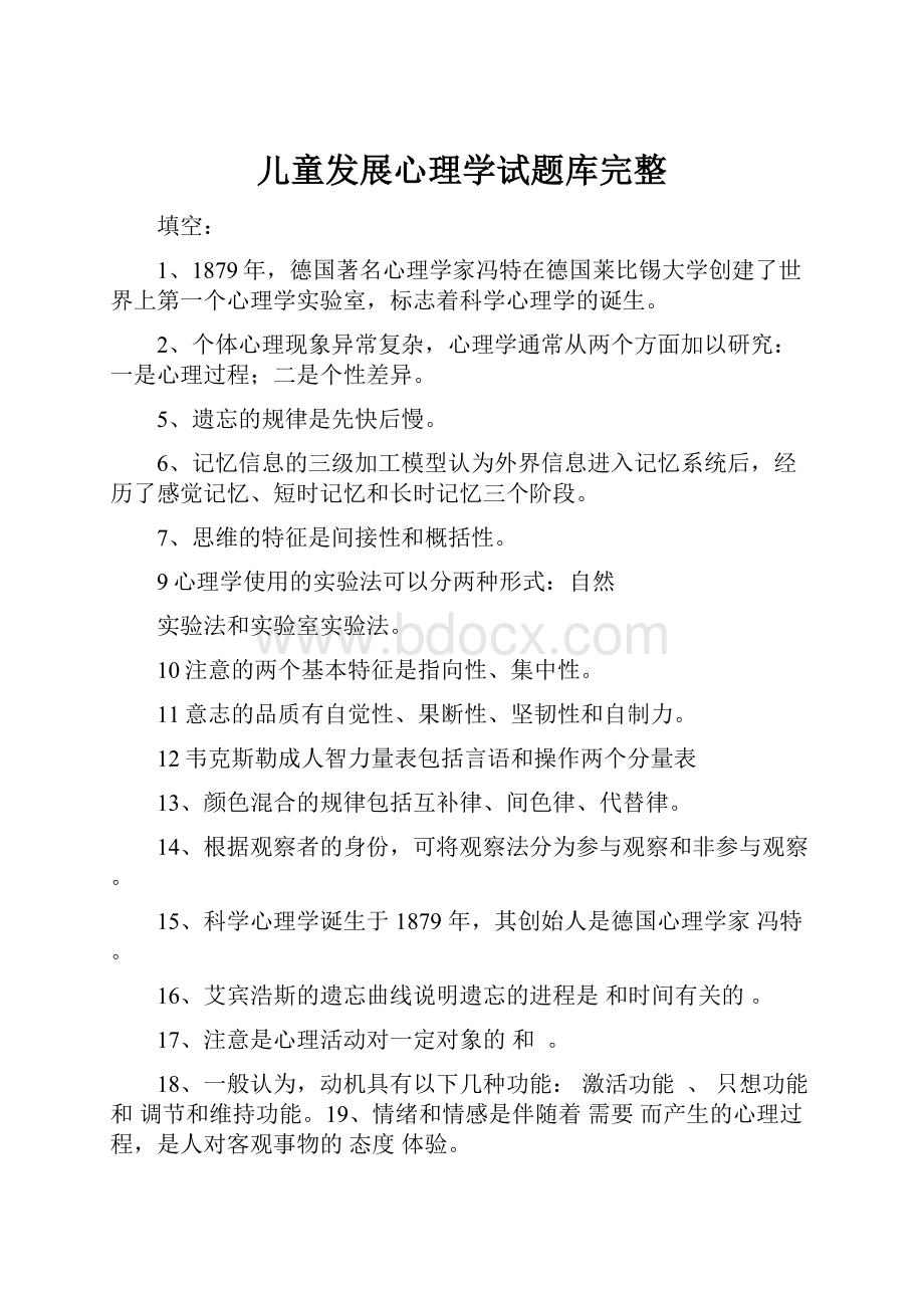 儿童发展心理学试题库完整.docx