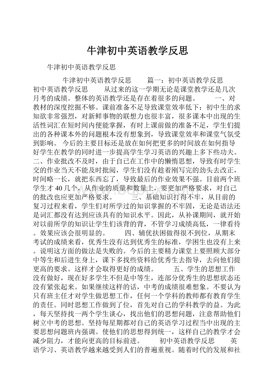 牛津初中英语教学反思.docx