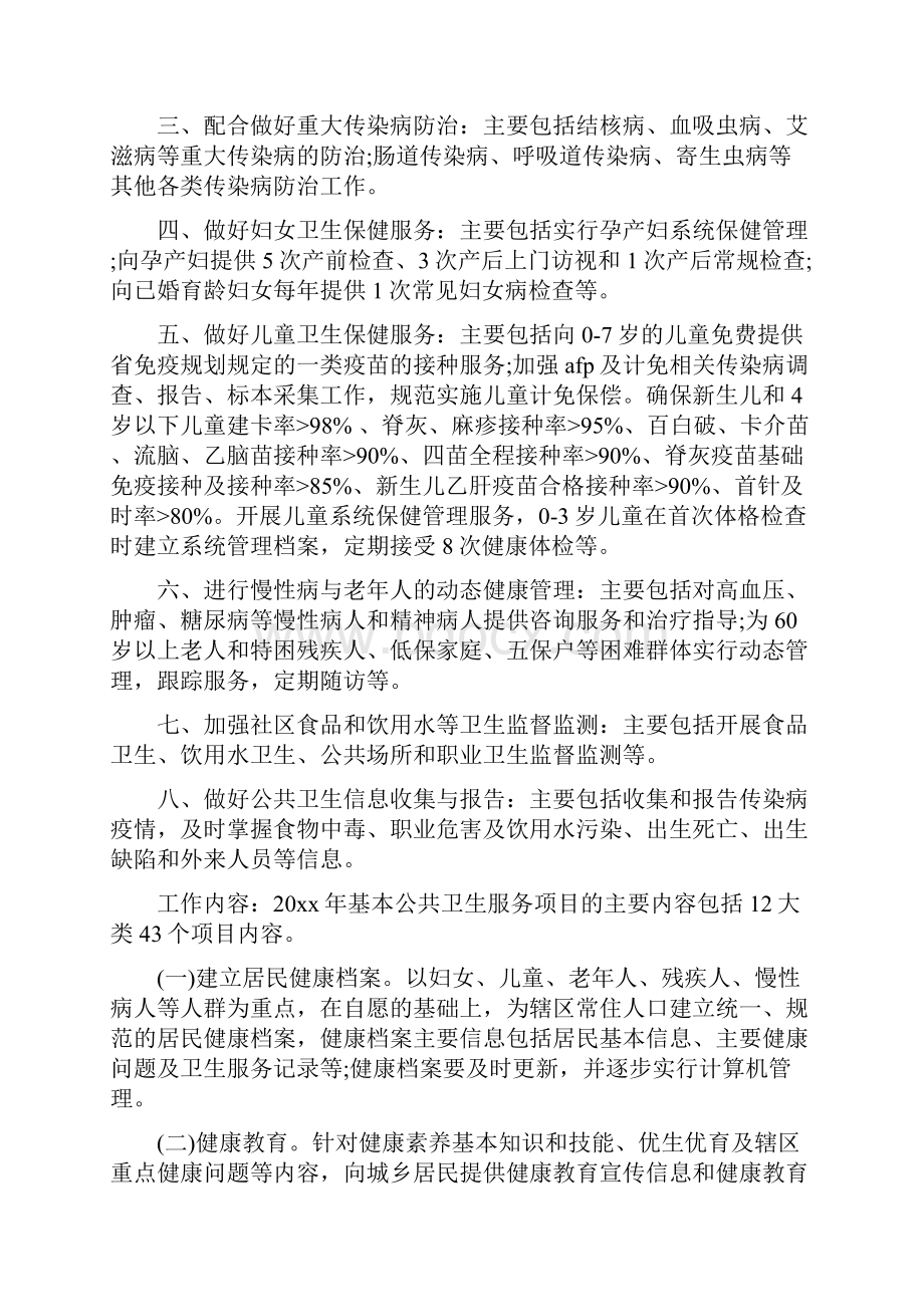 公共卫生服务项目工作计划与公共卫生服务项目工作计划汇编doc.docx_第2页