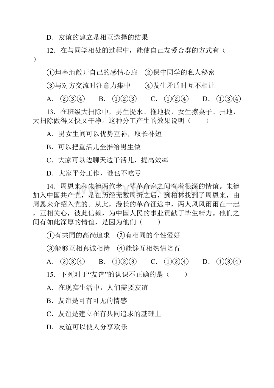 八年级政治师友结伴同行测评试题.docx_第2页