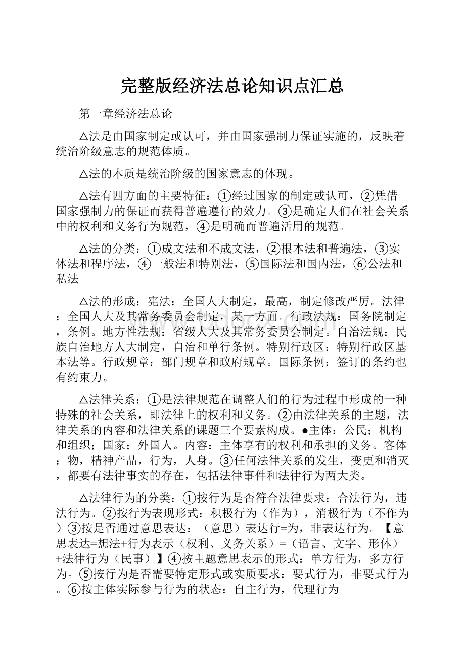 完整版经济法总论知识点汇总.docx_第1页