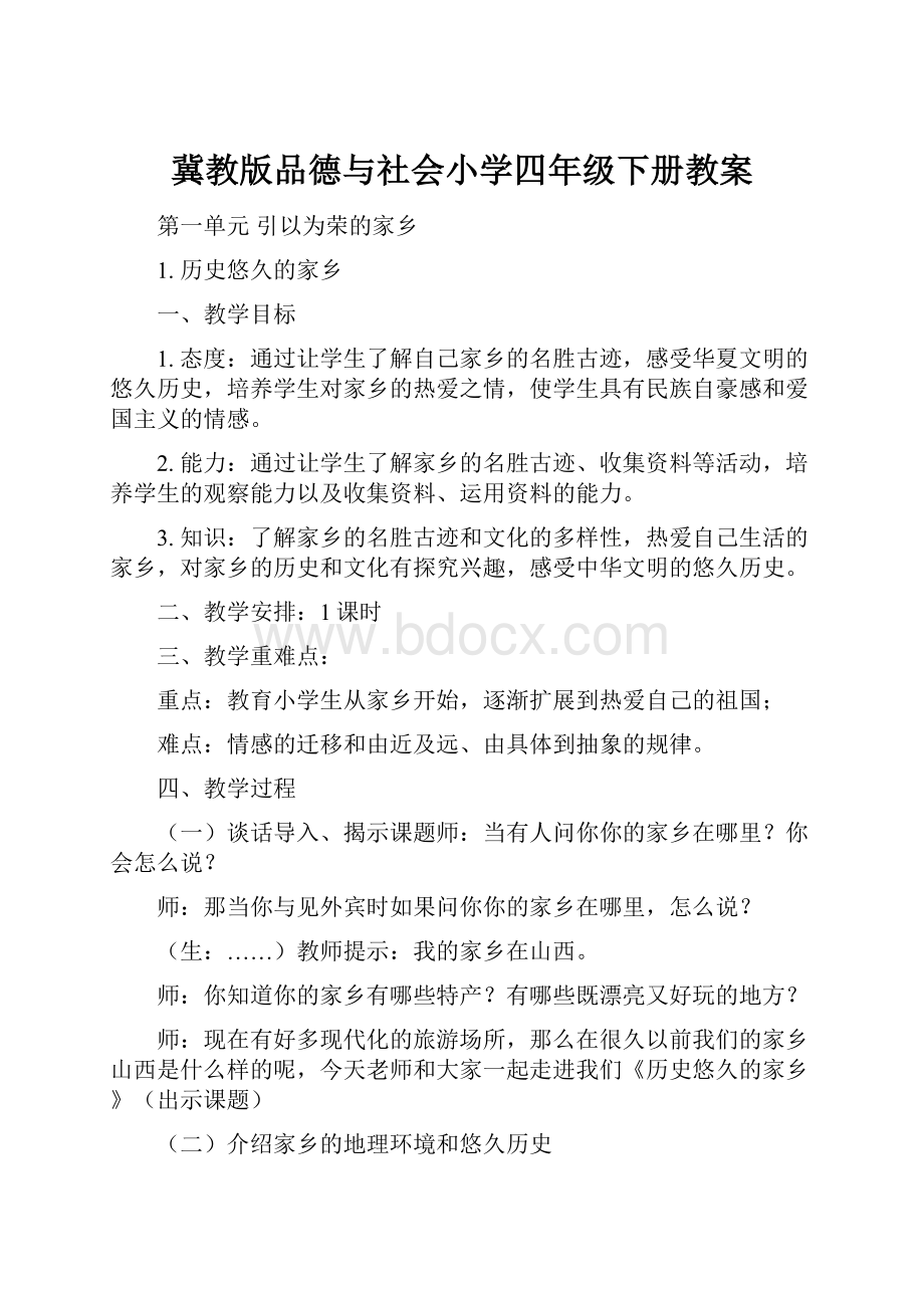 冀教版品德与社会小学四年级下册教案.docx_第1页