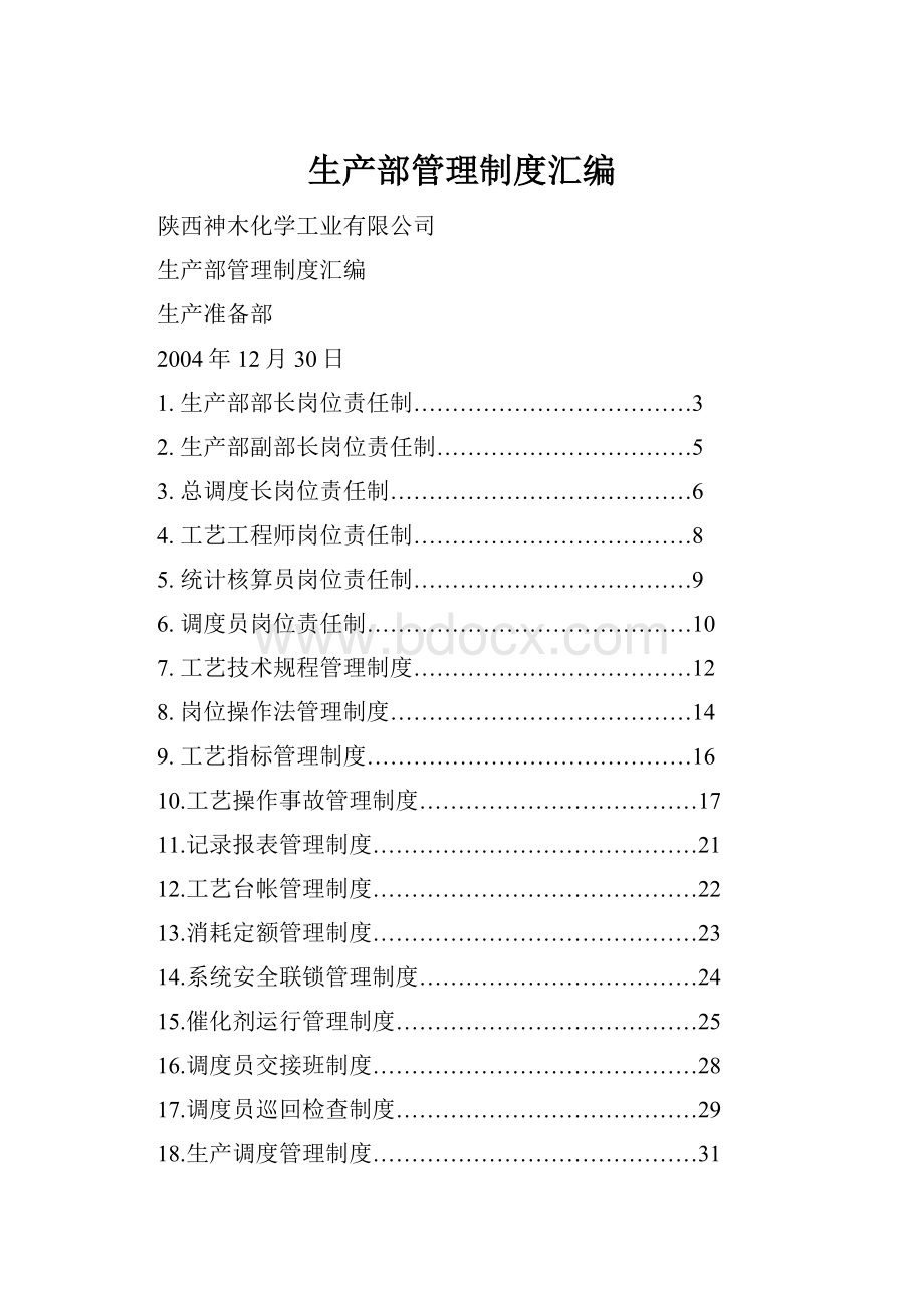 生产部管理制度汇编.docx_第1页