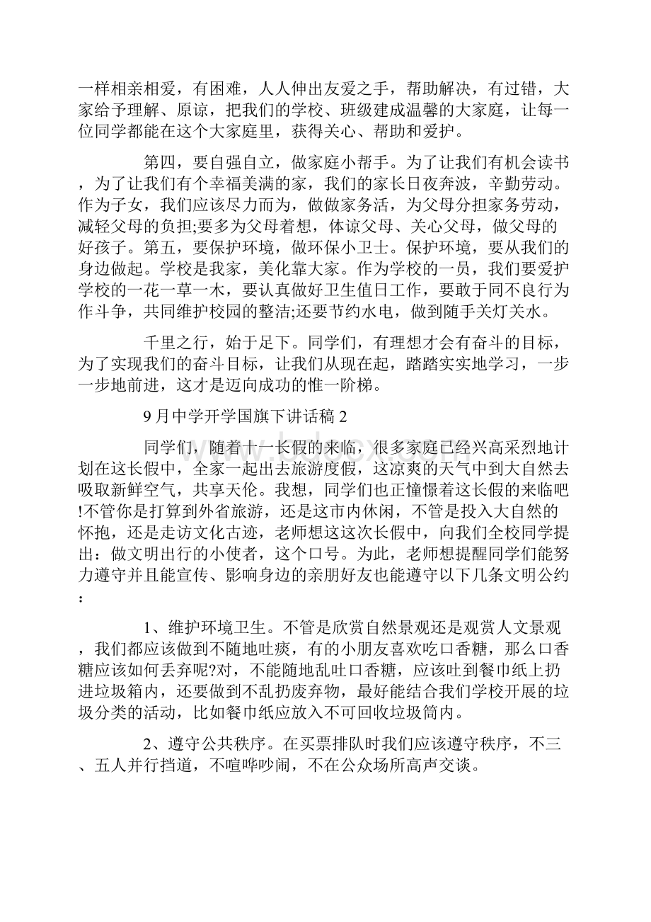 中学开学国旗下讲话稿.docx_第2页