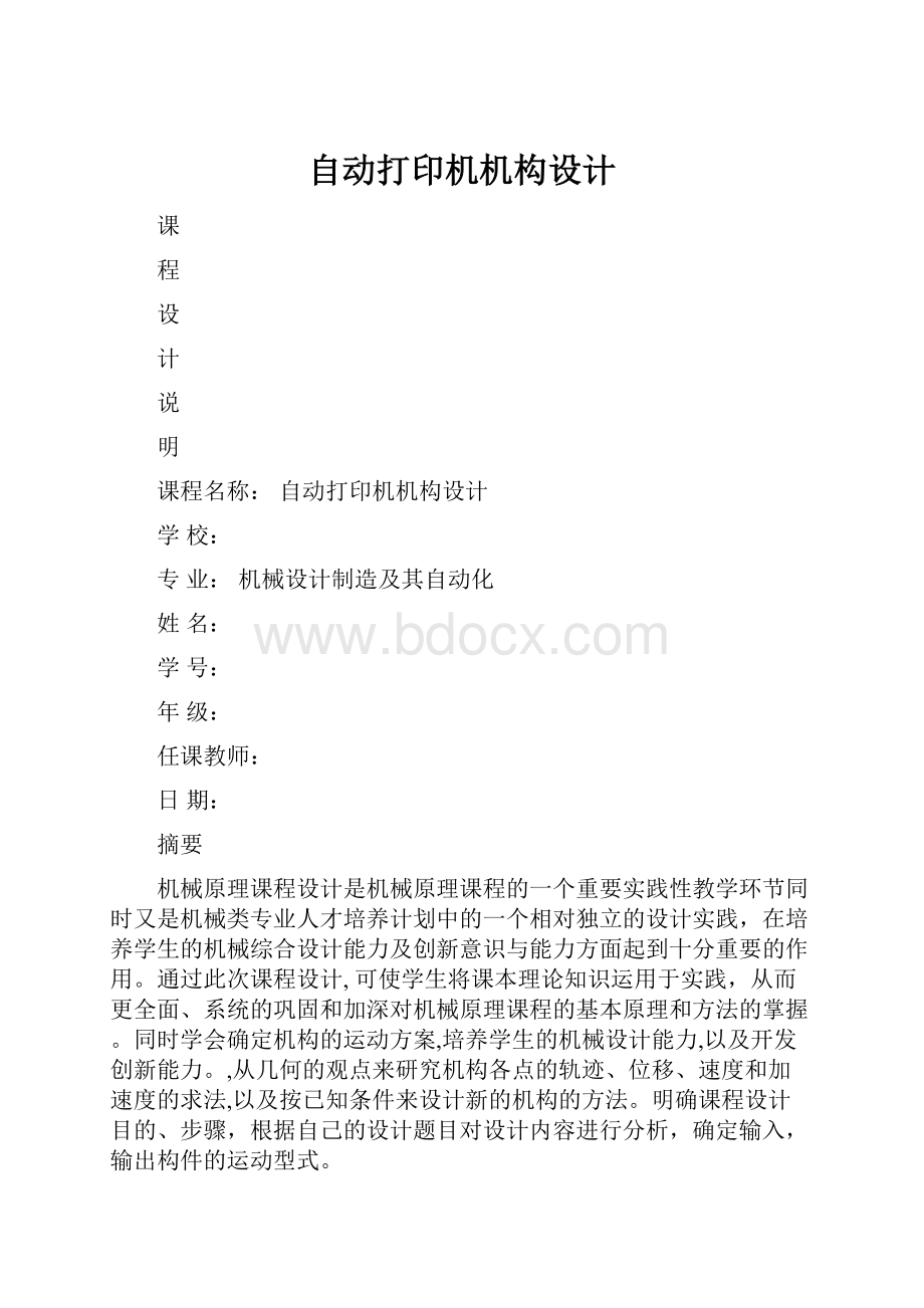 自动打印机机构设计.docx_第1页