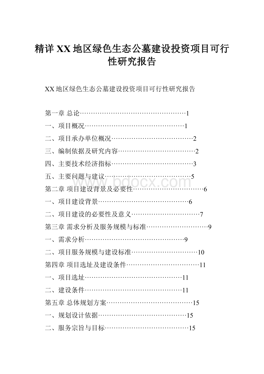 精详XX地区绿色生态公墓建设投资项目可行性研究报告.docx