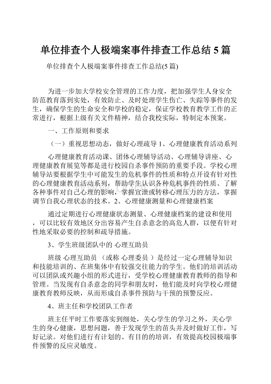 单位排查个人极端案事件排查工作总结5篇.docx