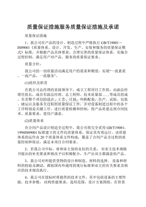 质量保证措施服务质量保证措施及承诺.docx