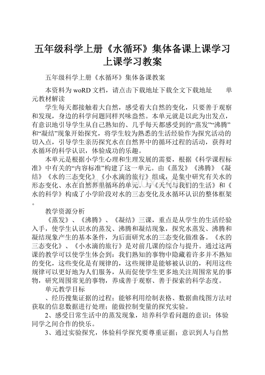 五年级科学上册《水循环》集体备课上课学习上课学习教案.docx