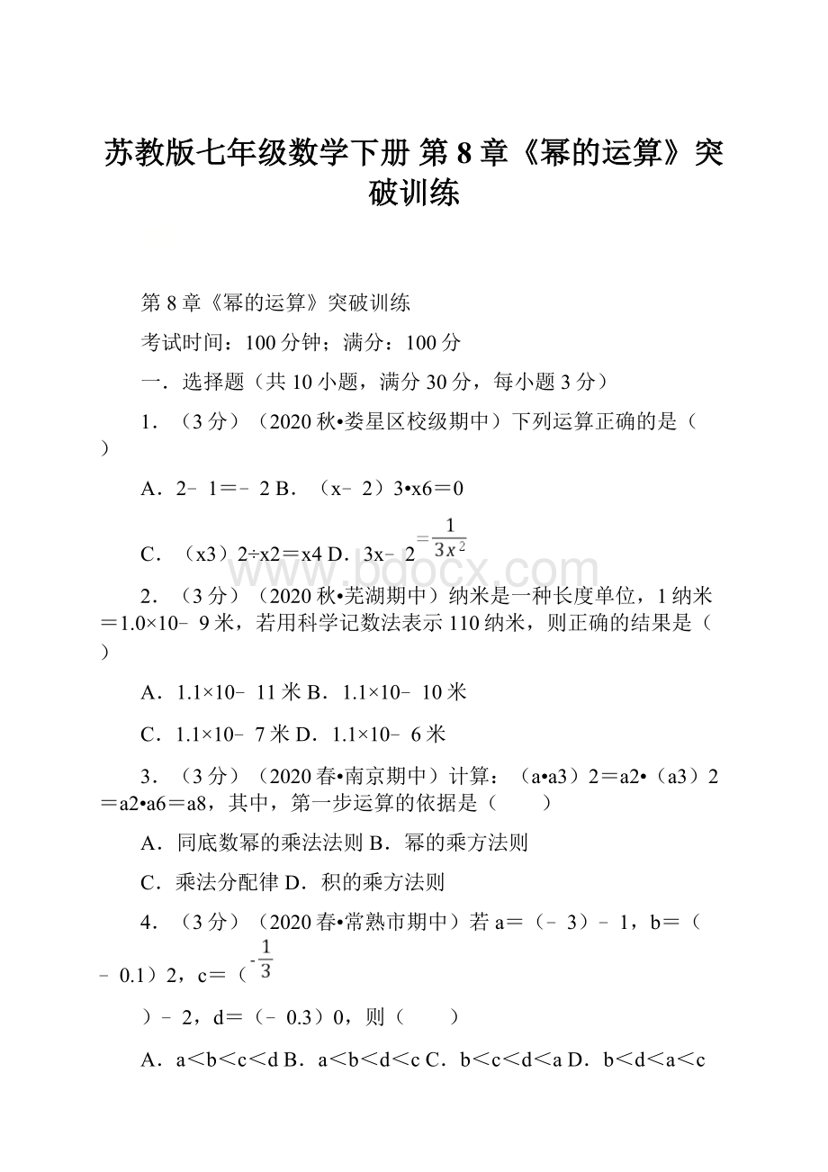 苏教版七年级数学下册 第8章《幂的运算》突破训练.docx