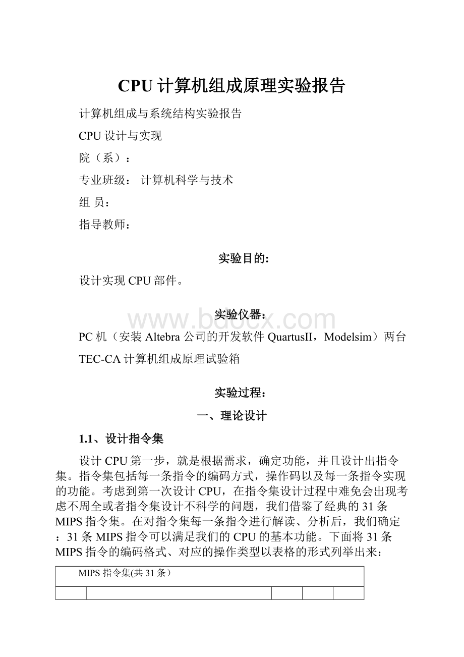 CPU计算机组成原理实验报告.docx