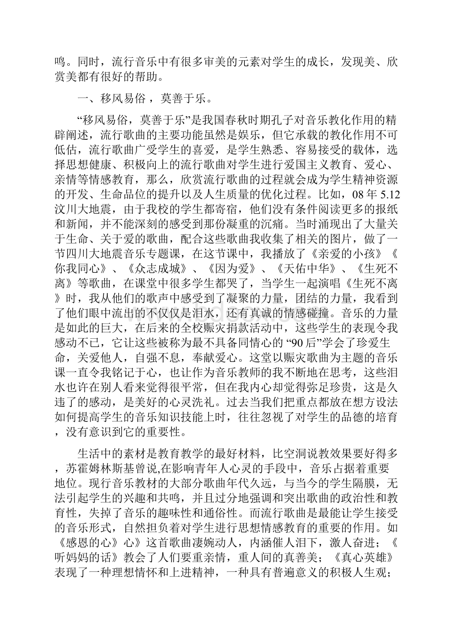 今年的适当运用流行音乐 成就精彩音乐课堂.docx_第2页