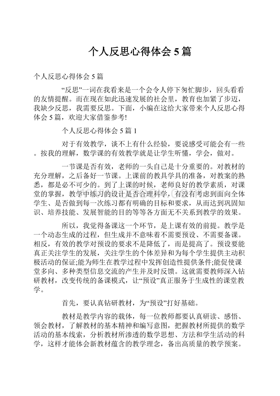 个人反思心得体会5篇.docx_第1页