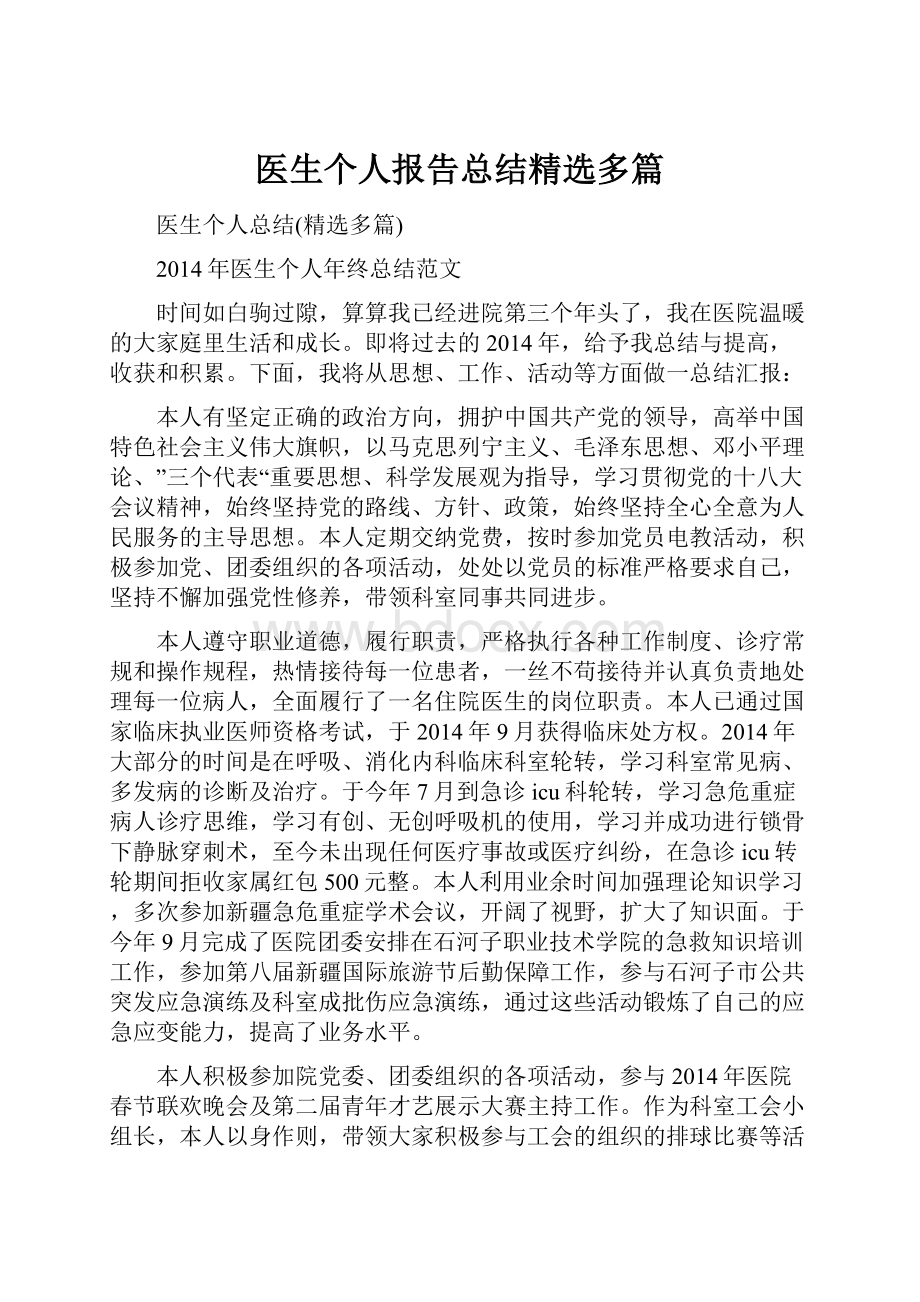 医生个人报告总结精选多篇.docx_第1页