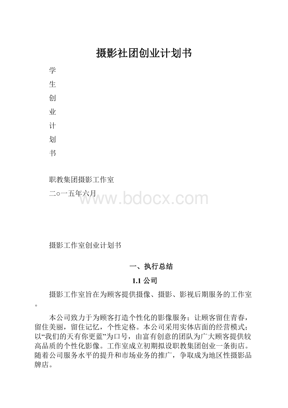 摄影社团创业计划书.docx