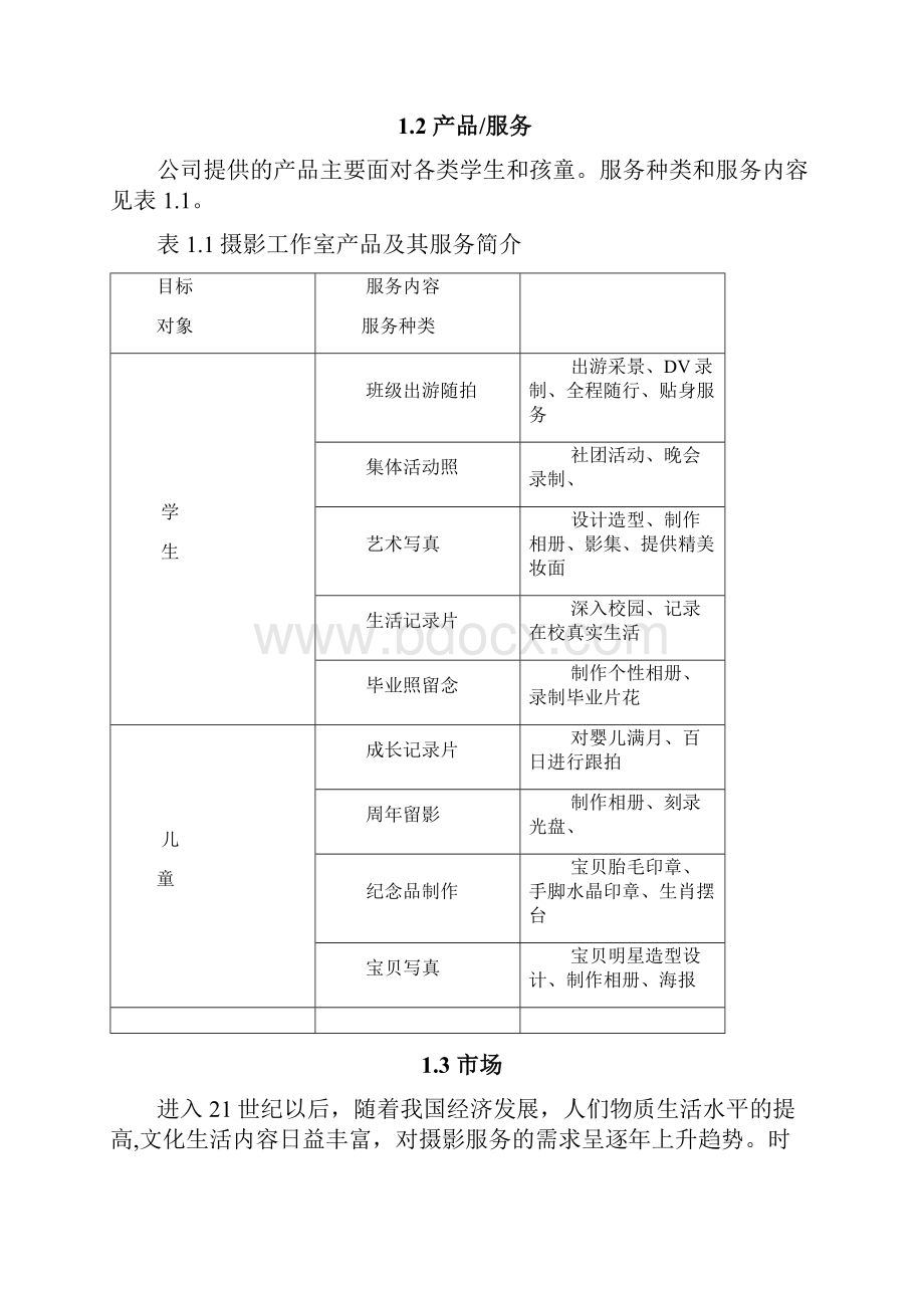 摄影社团创业计划书.docx_第2页