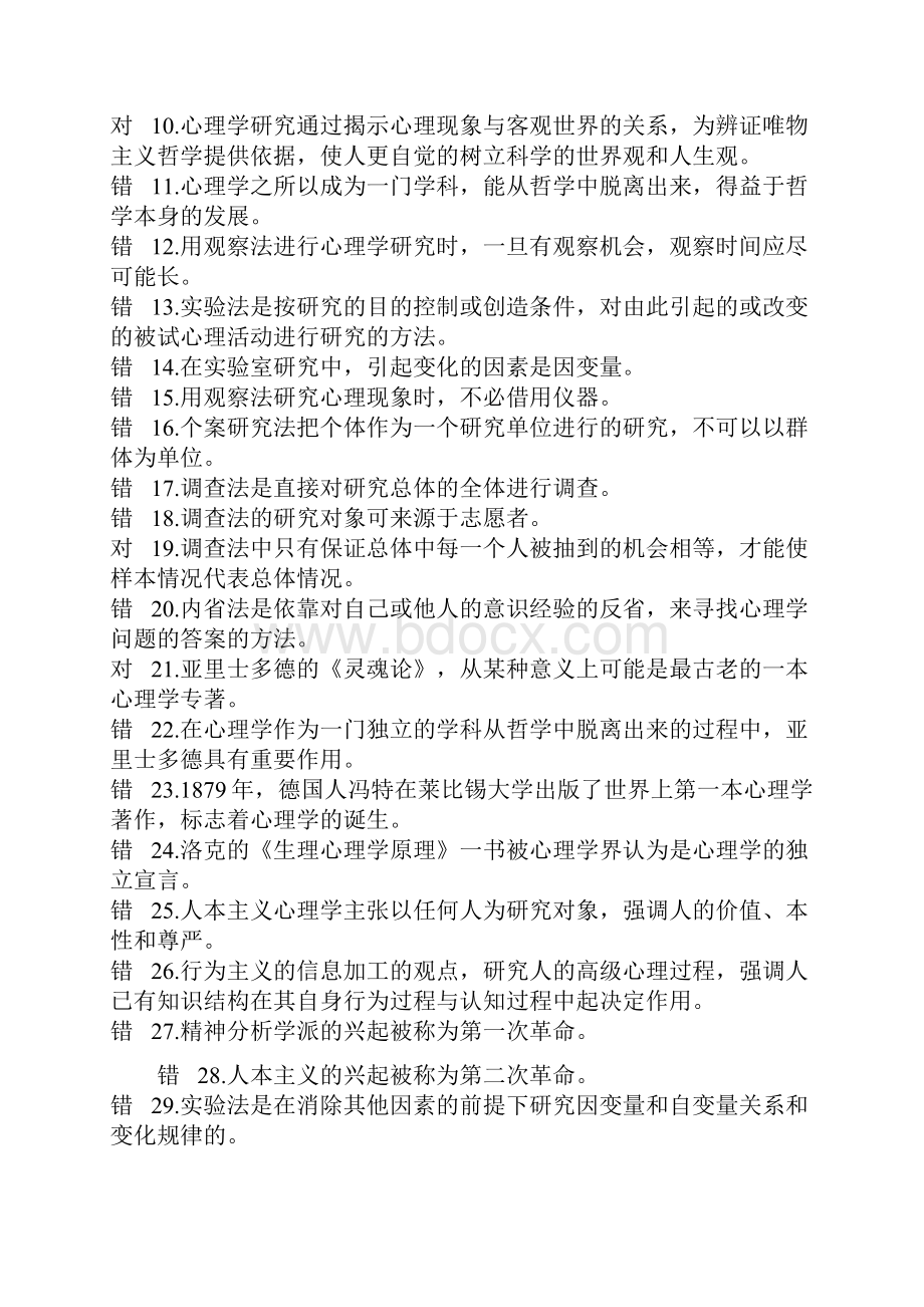 普通心理学选择判断题.docx_第3页