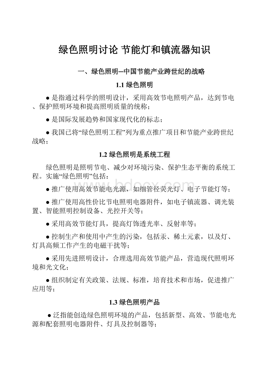 绿色照明讨论节能灯和镇流器知识.docx