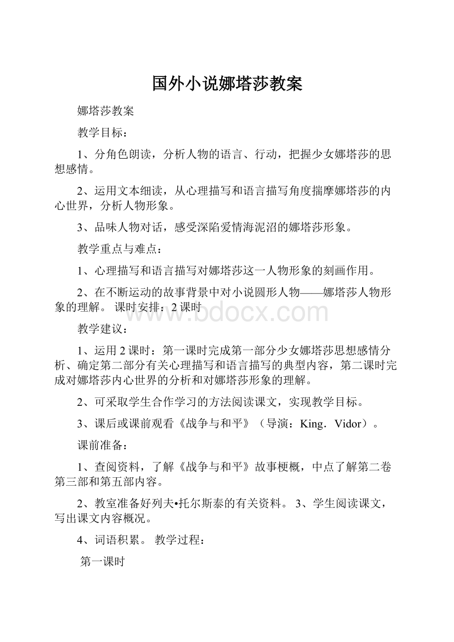 国外小说娜塔莎教案.docx