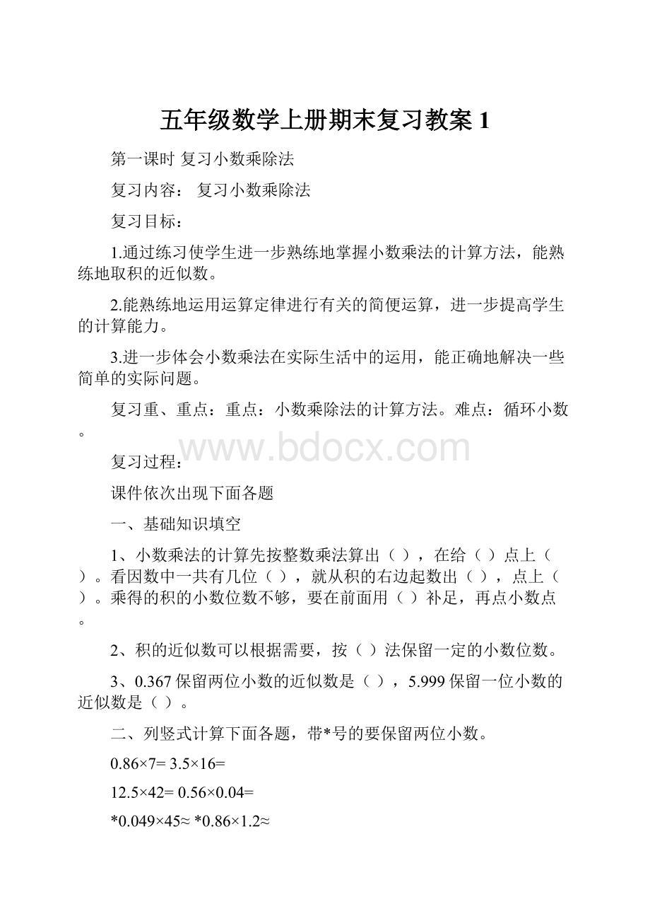 五年级数学上册期末复习教案1.docx