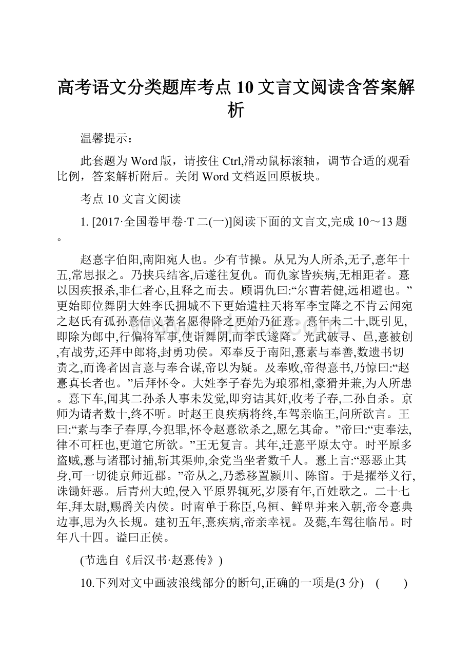 高考语文分类题库考点10文言文阅读含答案解析.docx