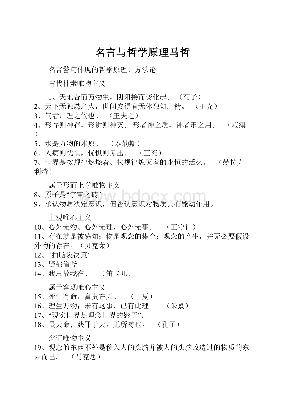 名言与哲学原理马哲.docx