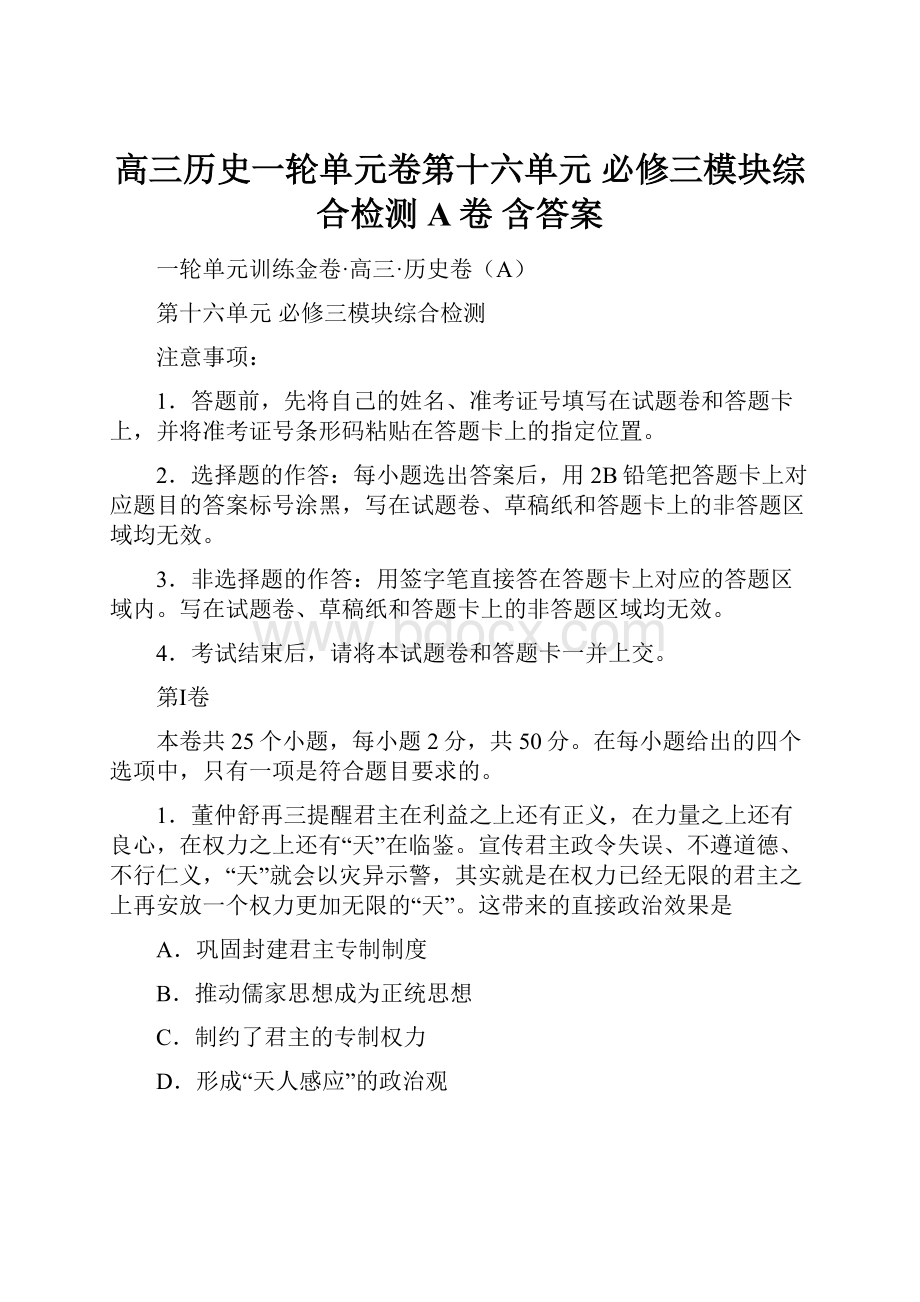 高三历史一轮单元卷第十六单元 必修三模块综合检测 A卷 含答案.docx_第1页