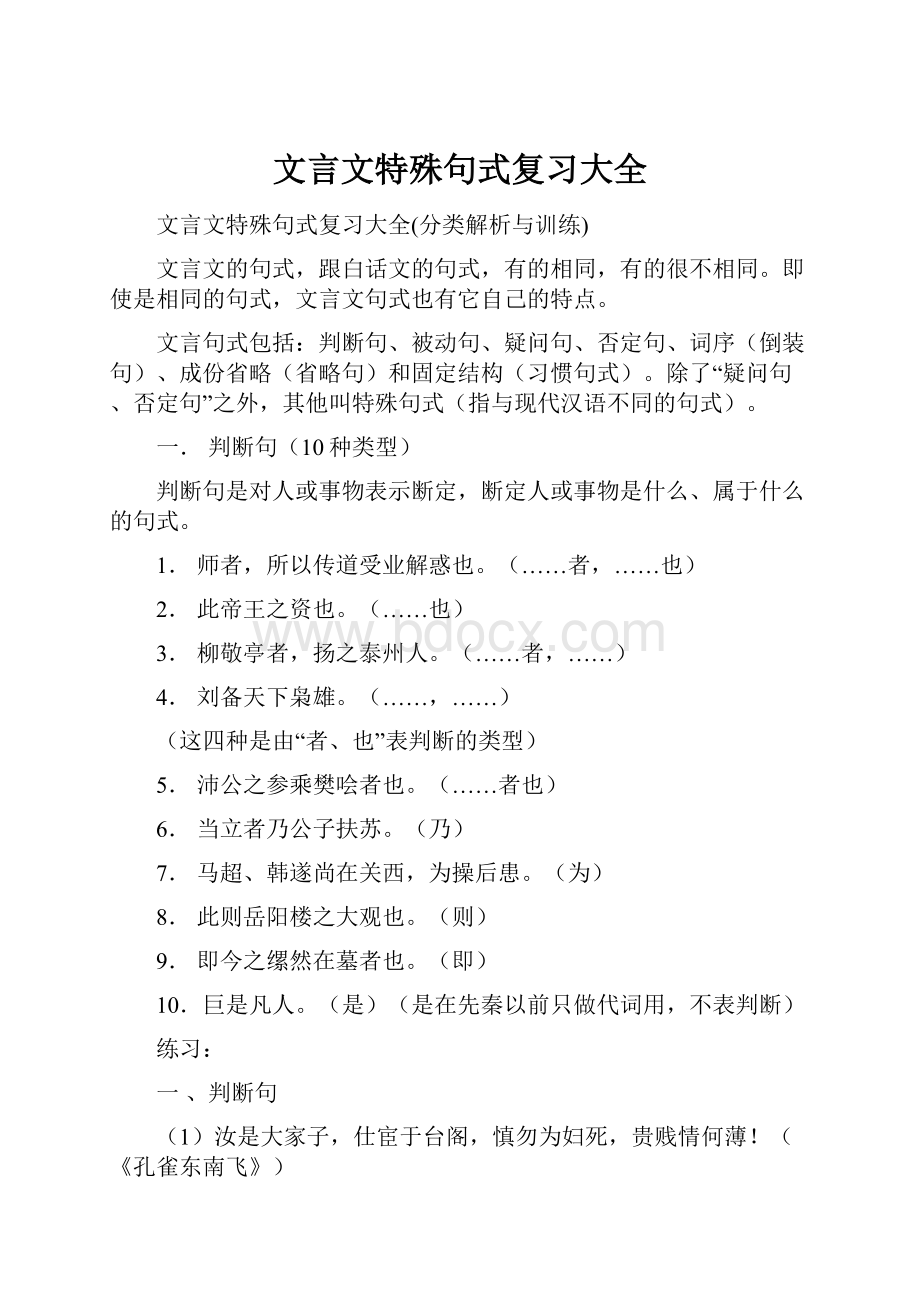 文言文特殊句式复习大全.docx