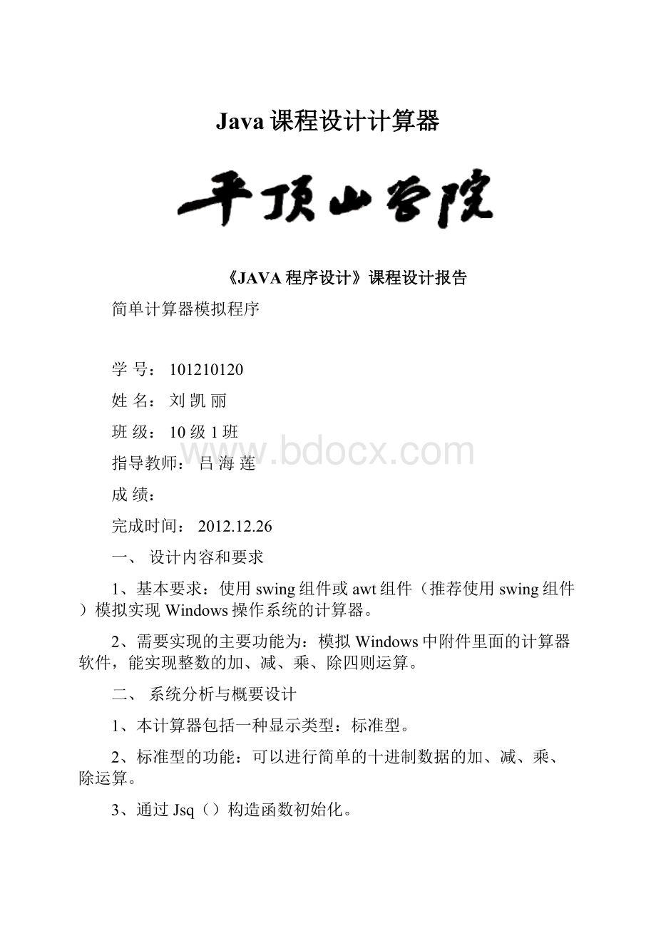 Java课程设计计算器.docx_第1页