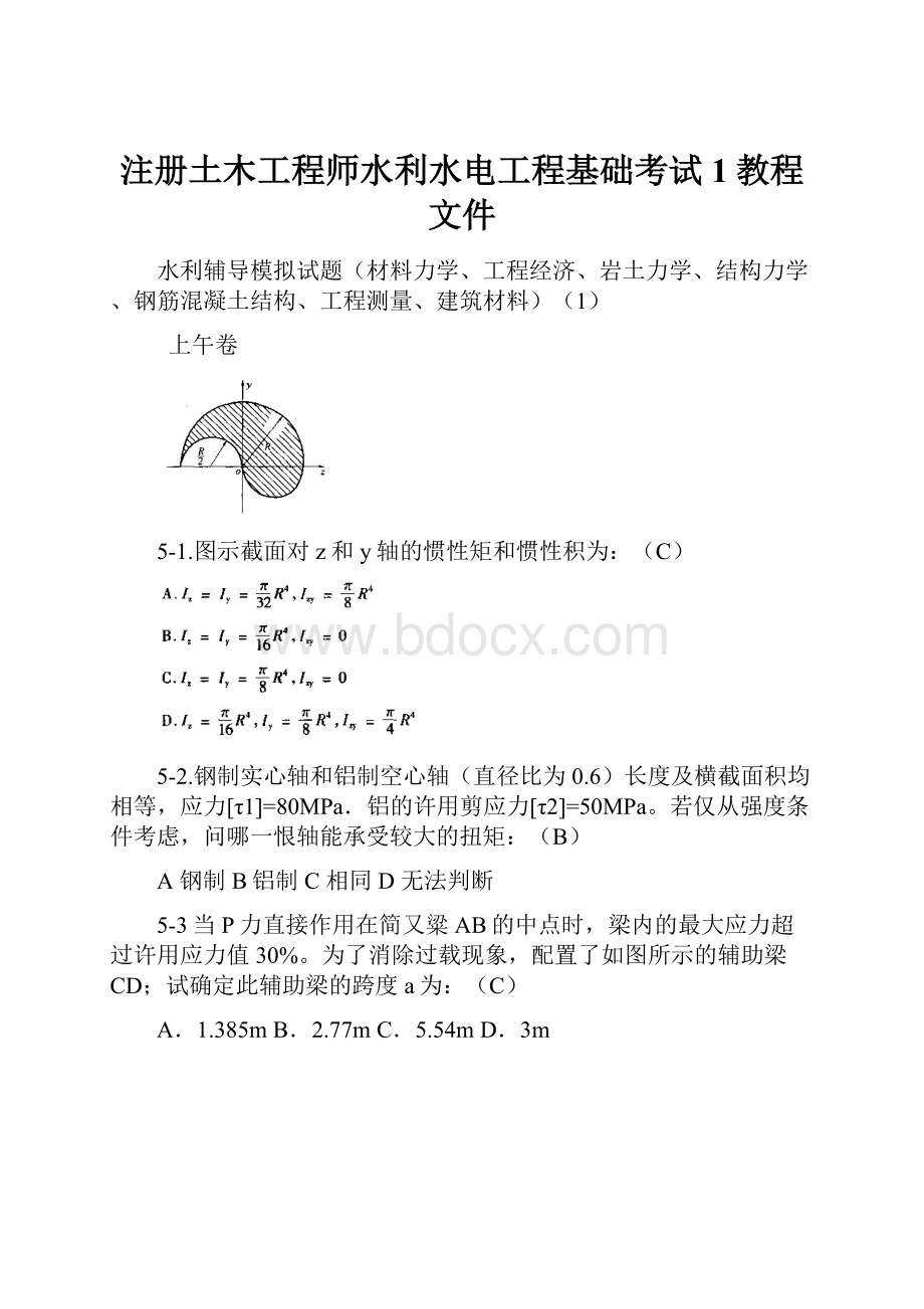 注册土木工程师水利水电工程基础考试1教程文件.docx