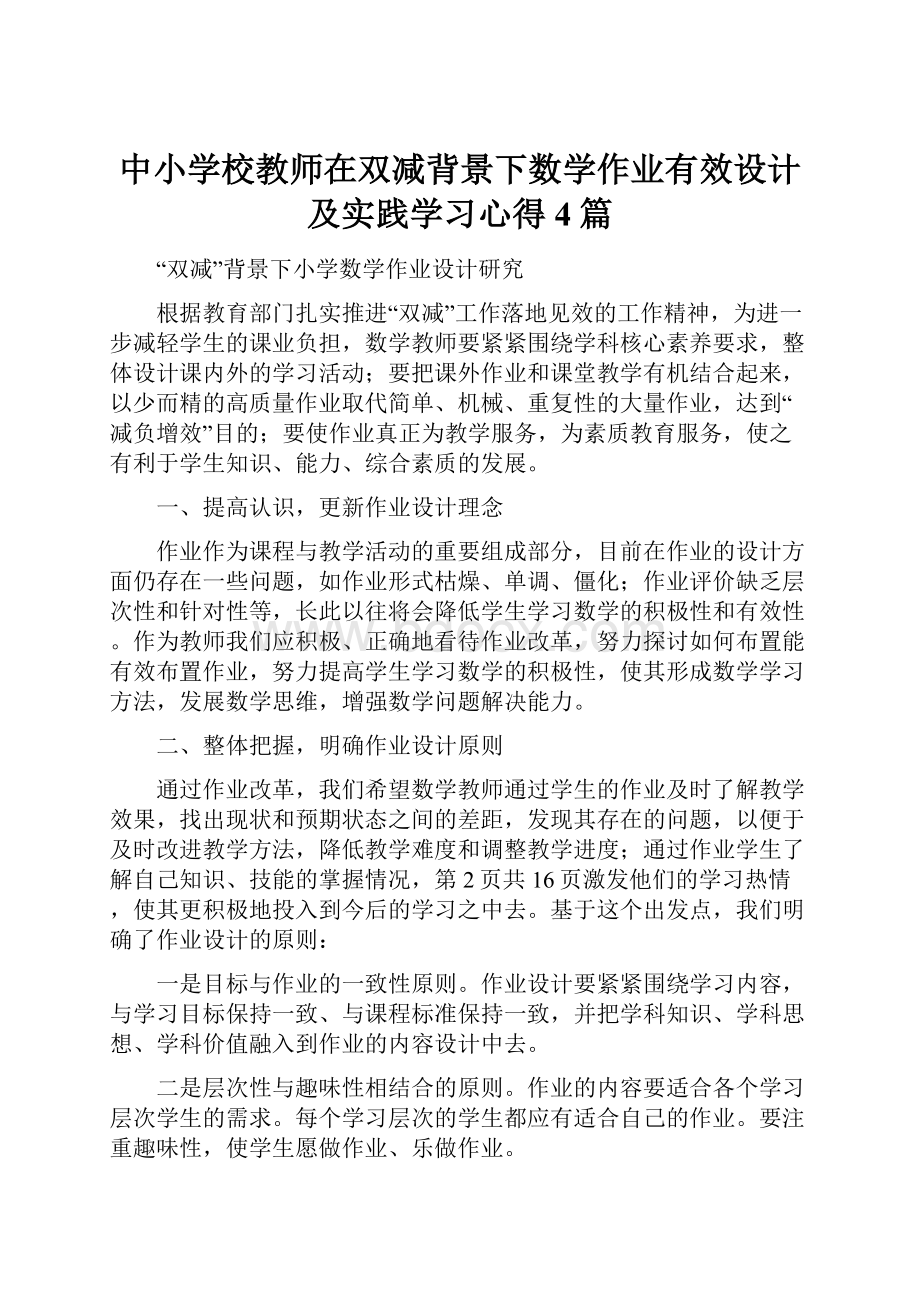 中小学校教师在双减背景下数学作业有效设计及实践学习心得4篇.docx