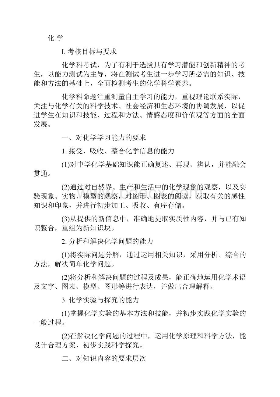 高考全国统一考试大纲化学.docx_第2页