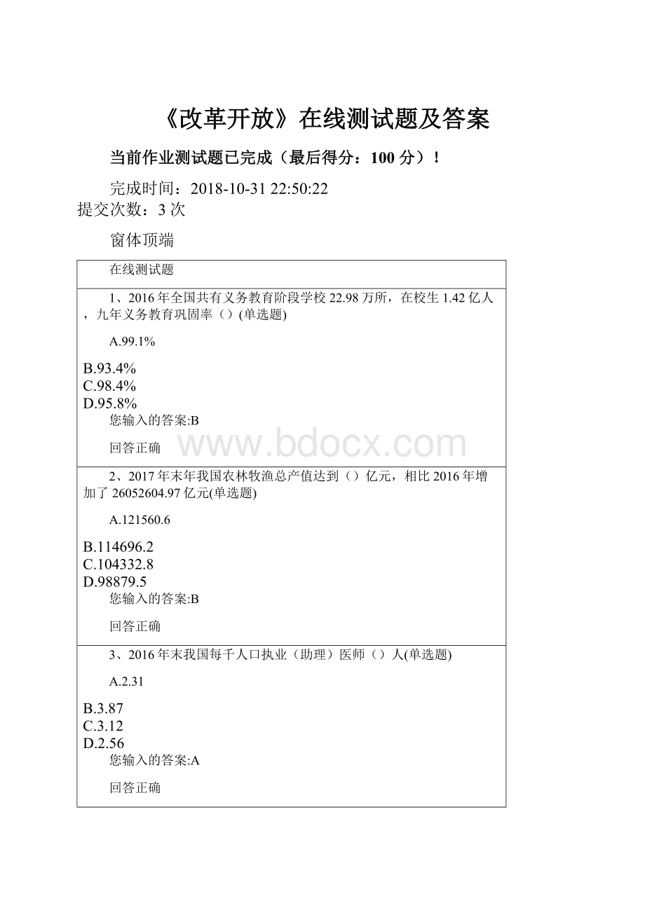 《改革开放》在线测试题及答案.docx_第1页