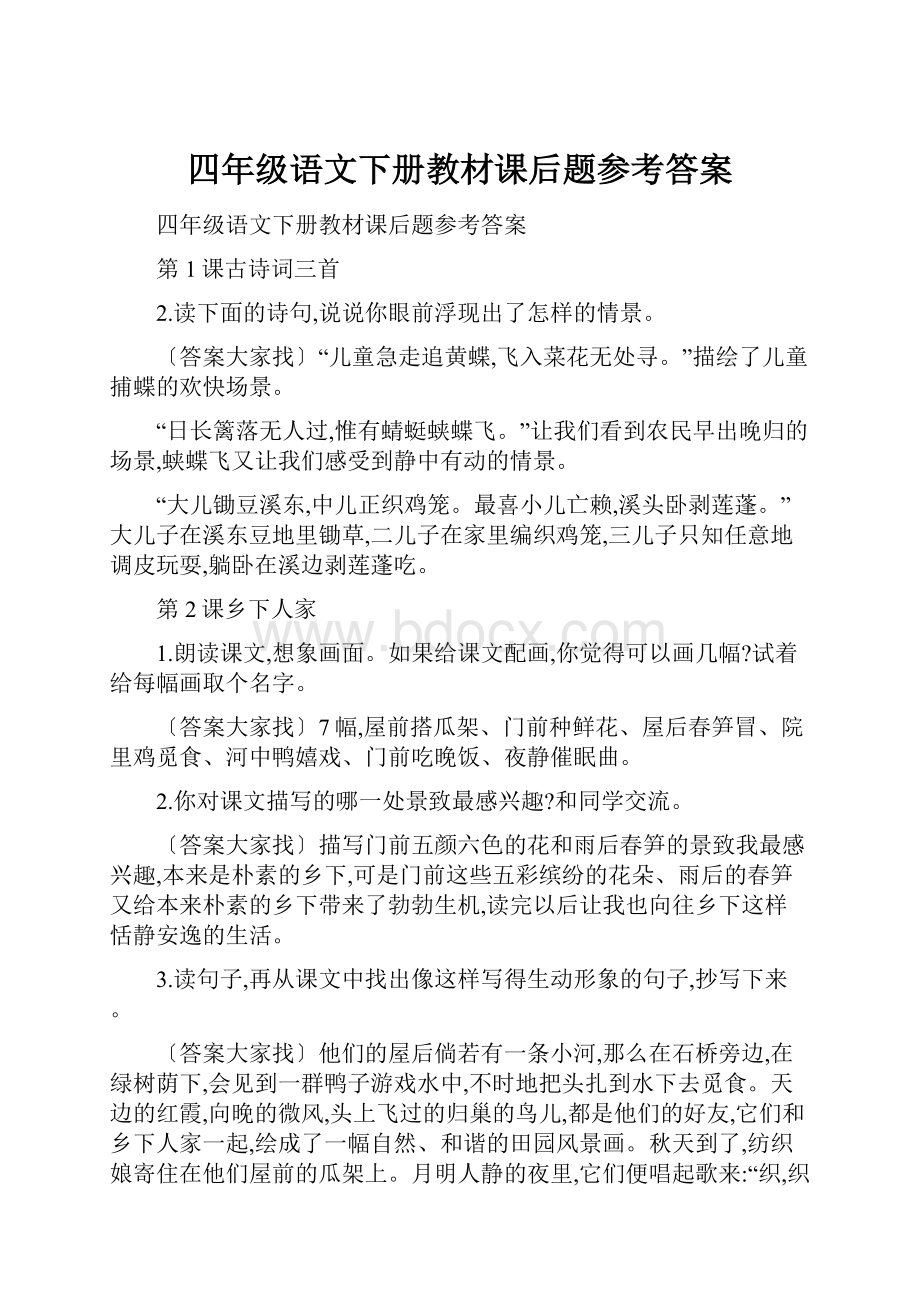 四年级语文下册教材课后题参考答案.docx_第1页