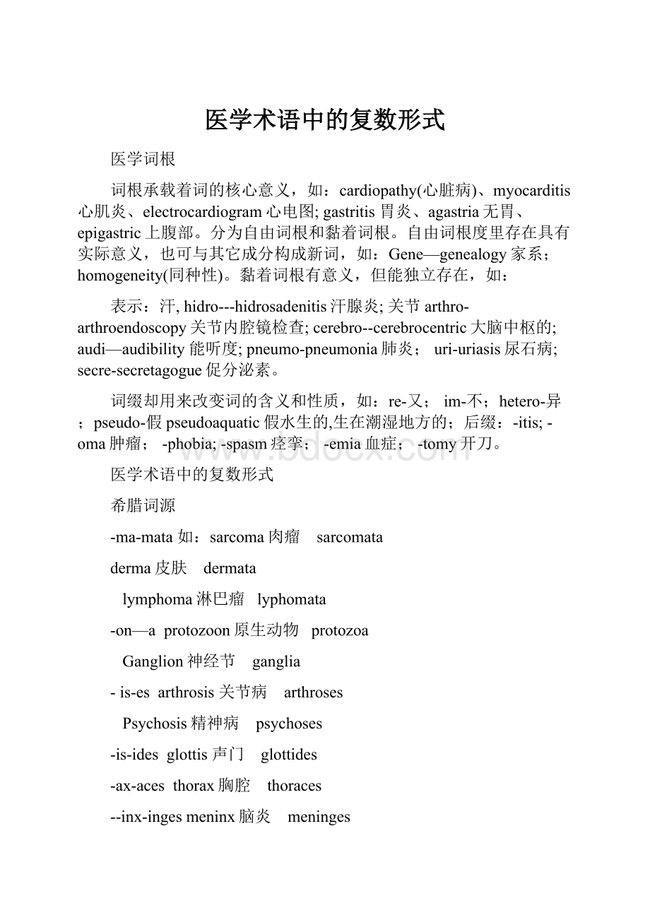 医学术语中的复数形式.docx_第1页