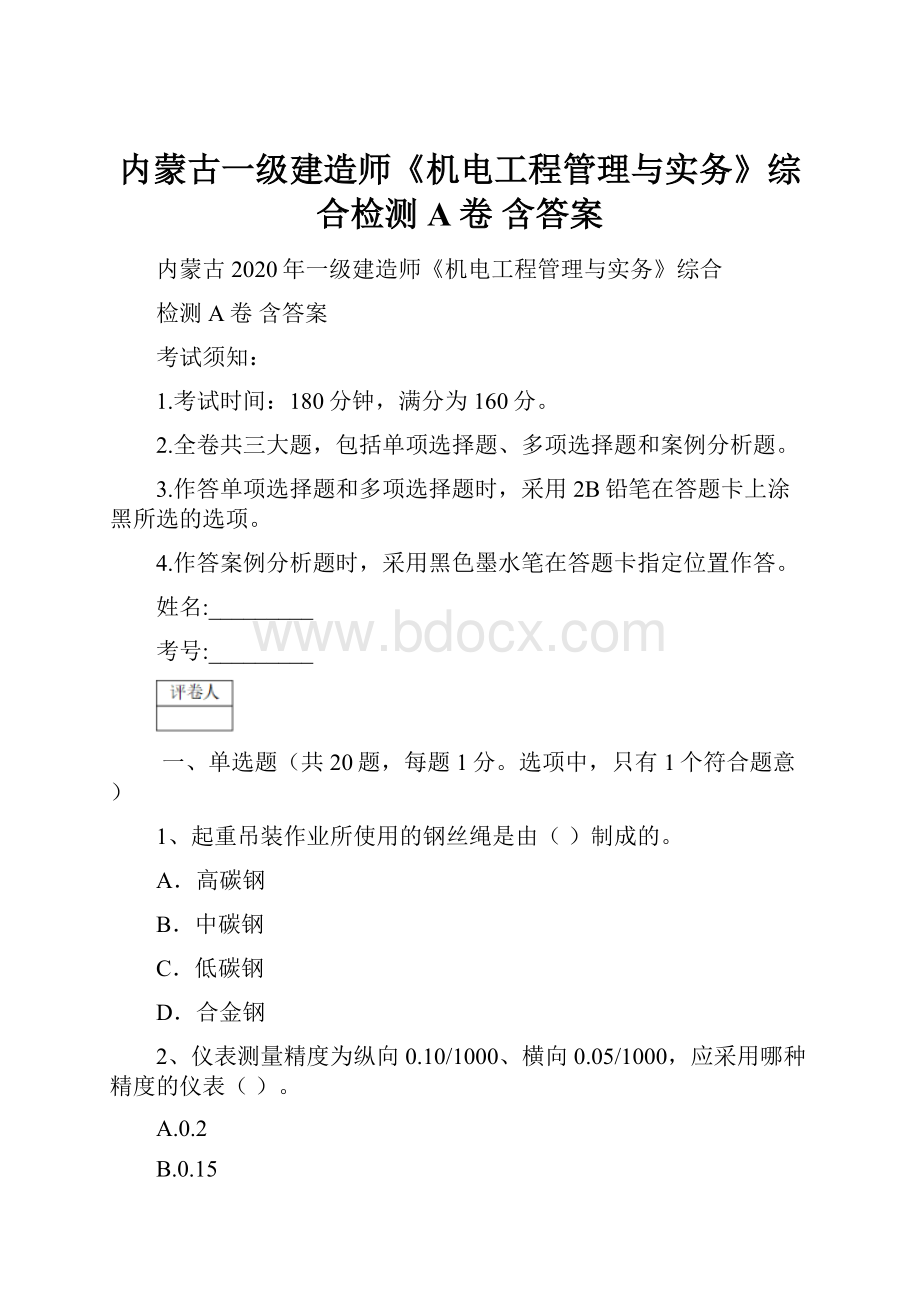 内蒙古一级建造师《机电工程管理与实务》综合检测A卷 含答案.docx