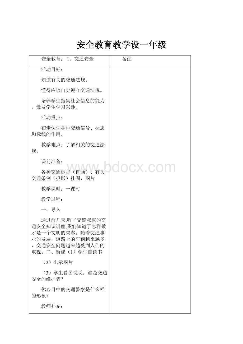 安全教育教学设一年级.docx