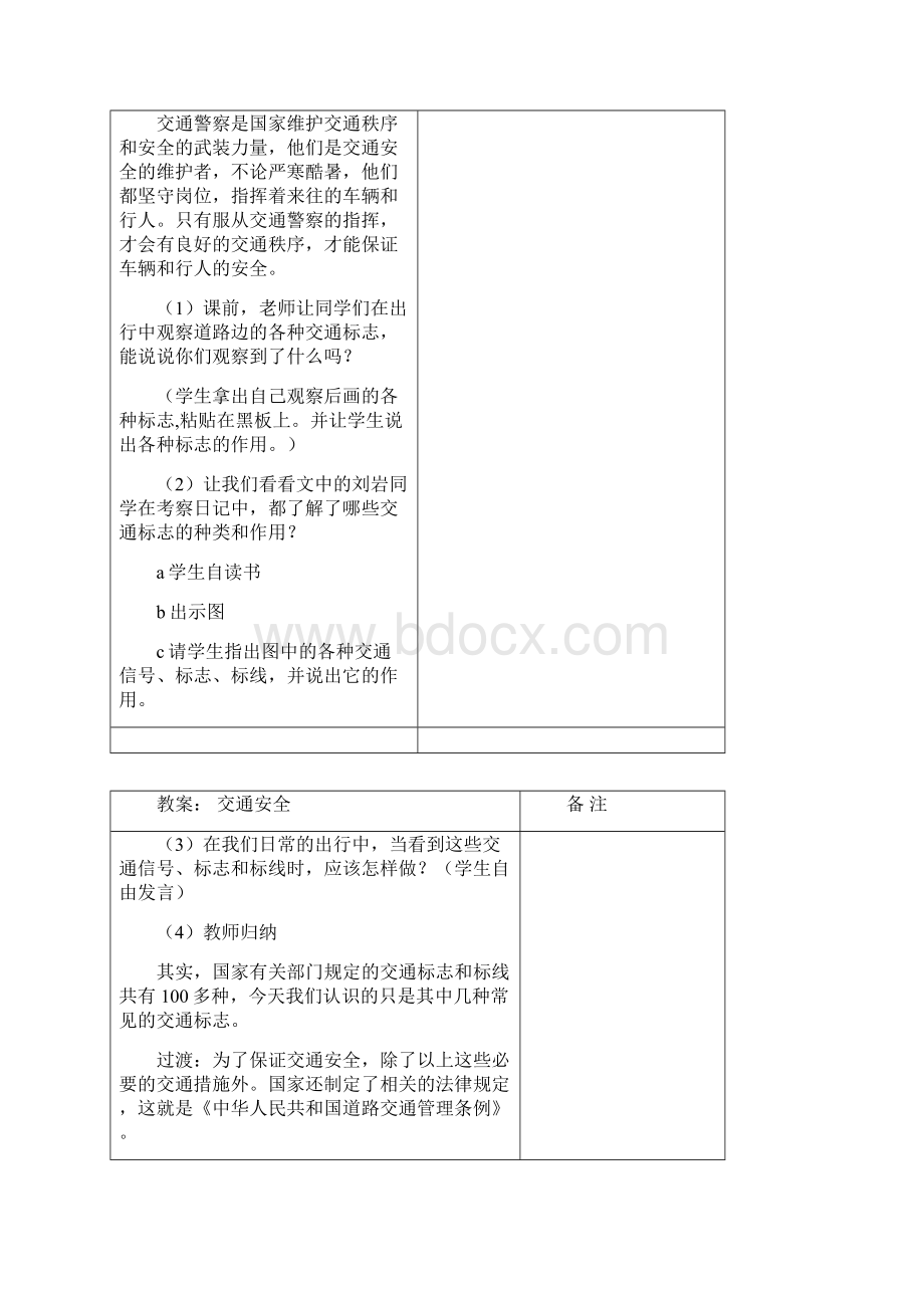 安全教育教学设一年级.docx_第2页