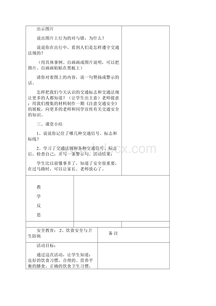 安全教育教学设一年级.docx_第3页