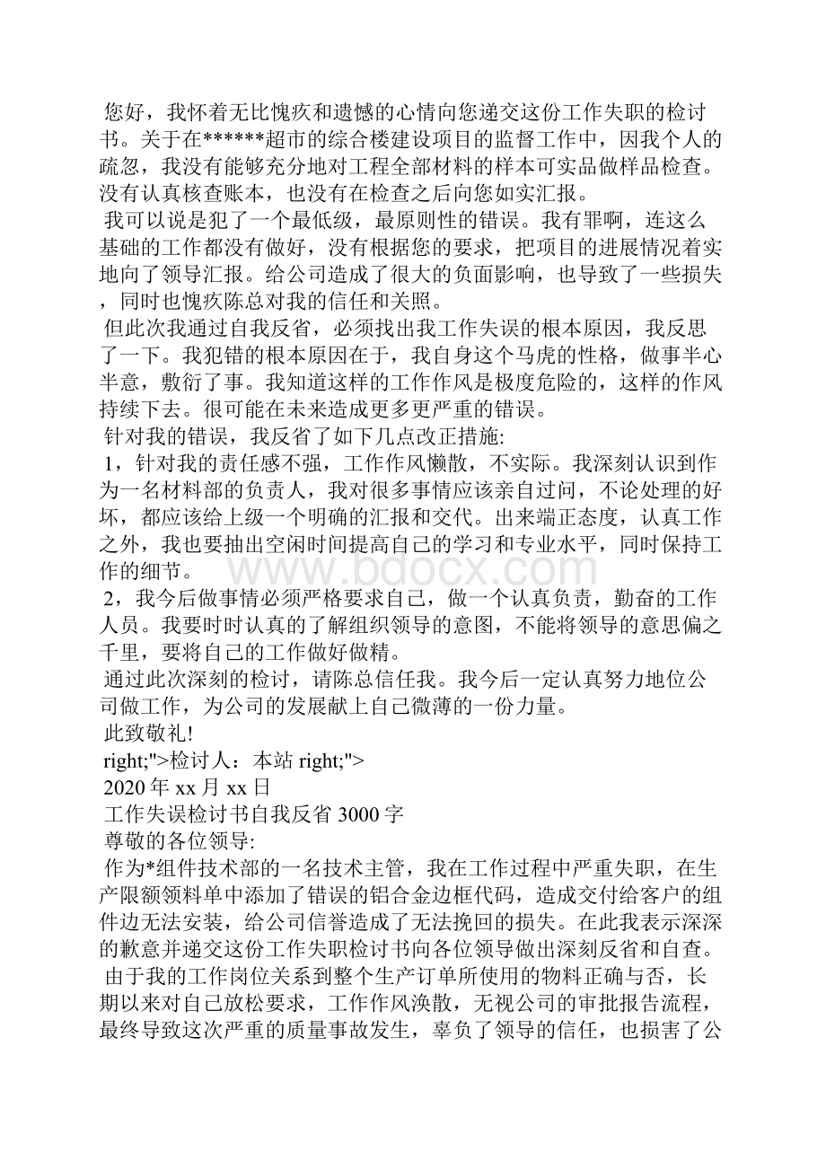 工作失误检讨书自我反省3000字 工作疏忽自我检讨.docx_第2页