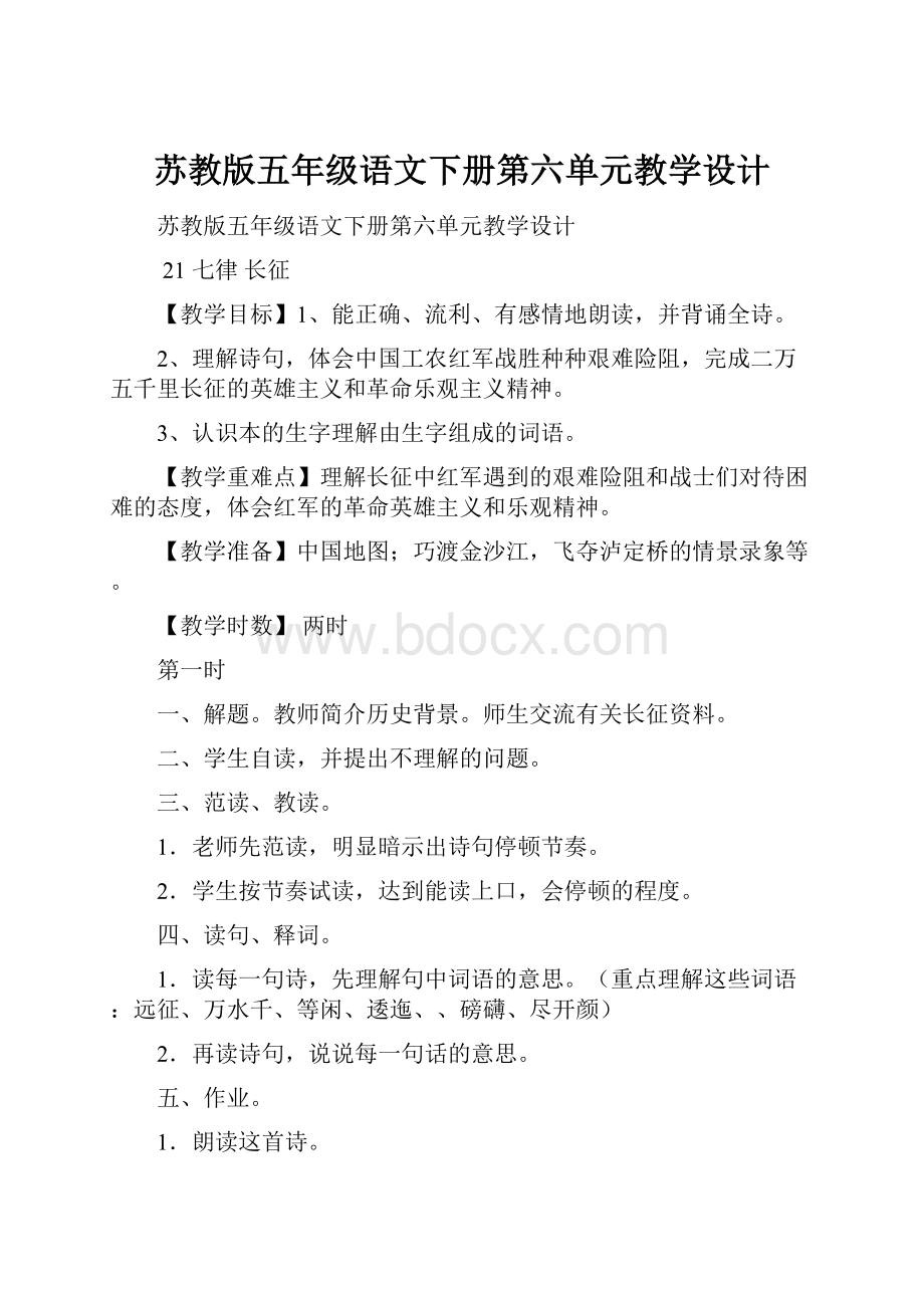 苏教版五年级语文下册第六单元教学设计.docx