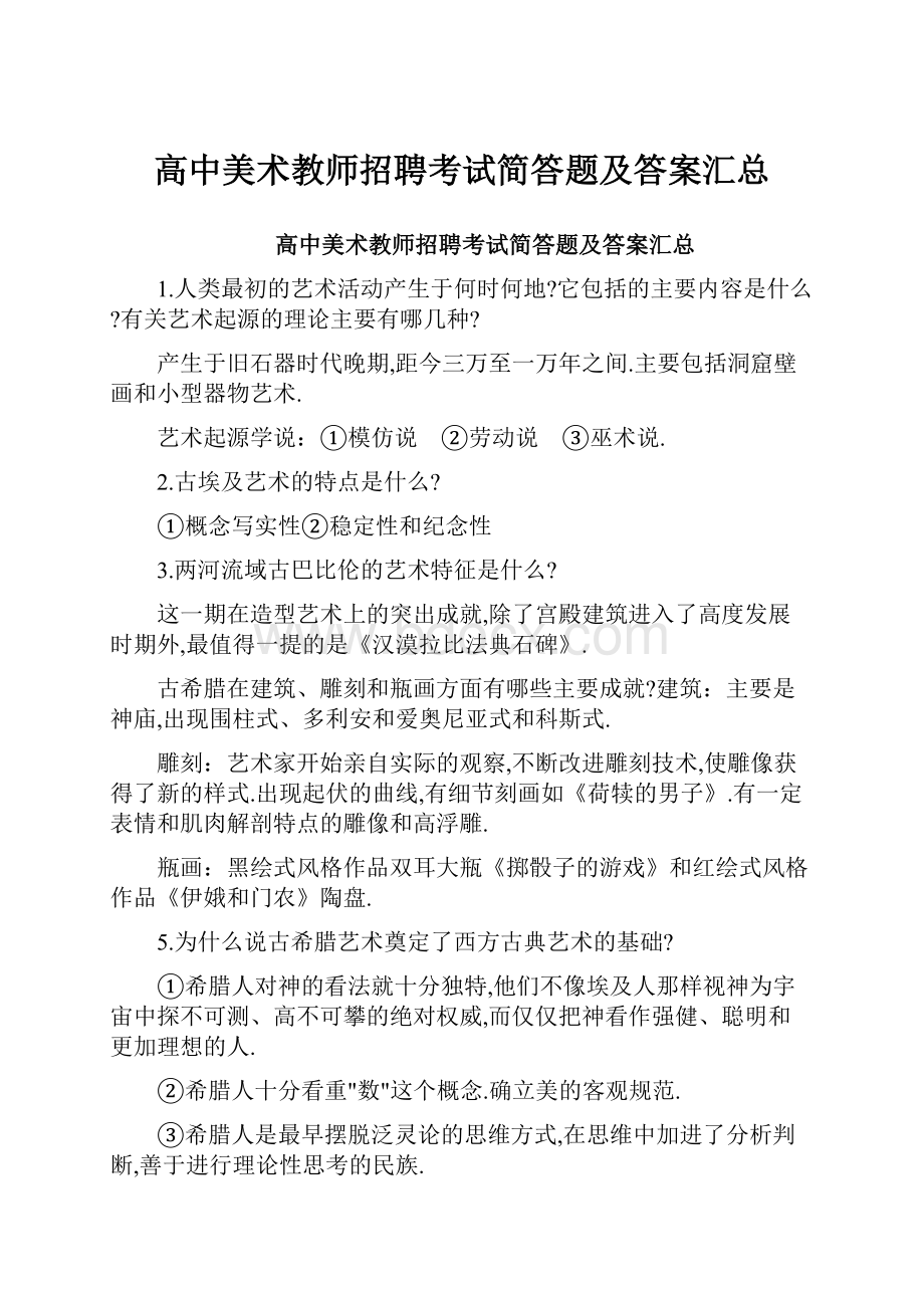 高中美术教师招聘考试简答题及答案汇总.docx