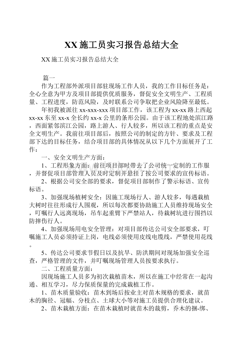 XX施工员实习报告总结大全.docx_第1页