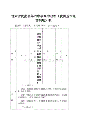 甘肃省民勤县第六中学高中政治《我国基本经济制度》教.docx