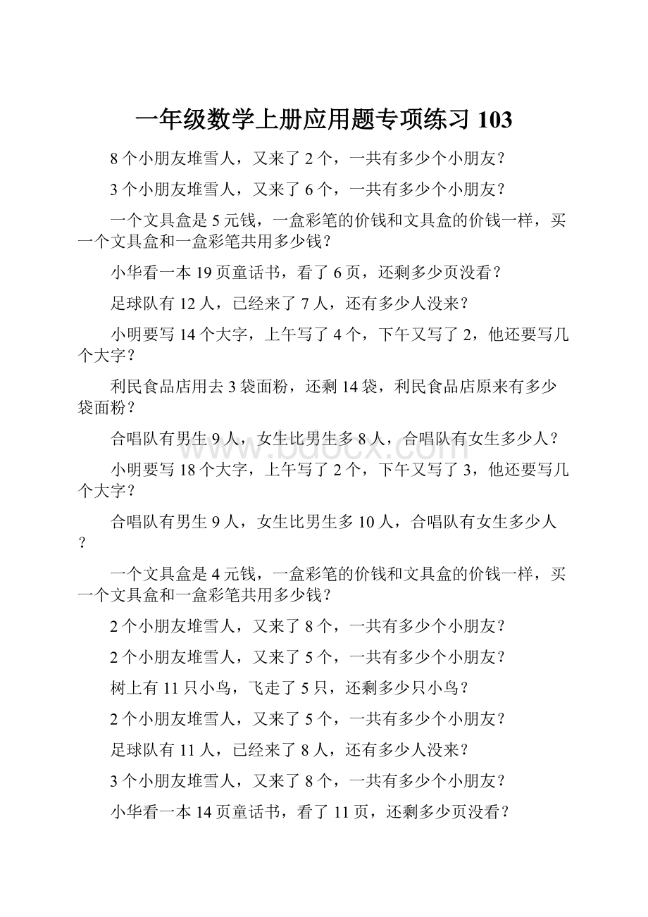 一年级数学上册应用题专项练习103.docx