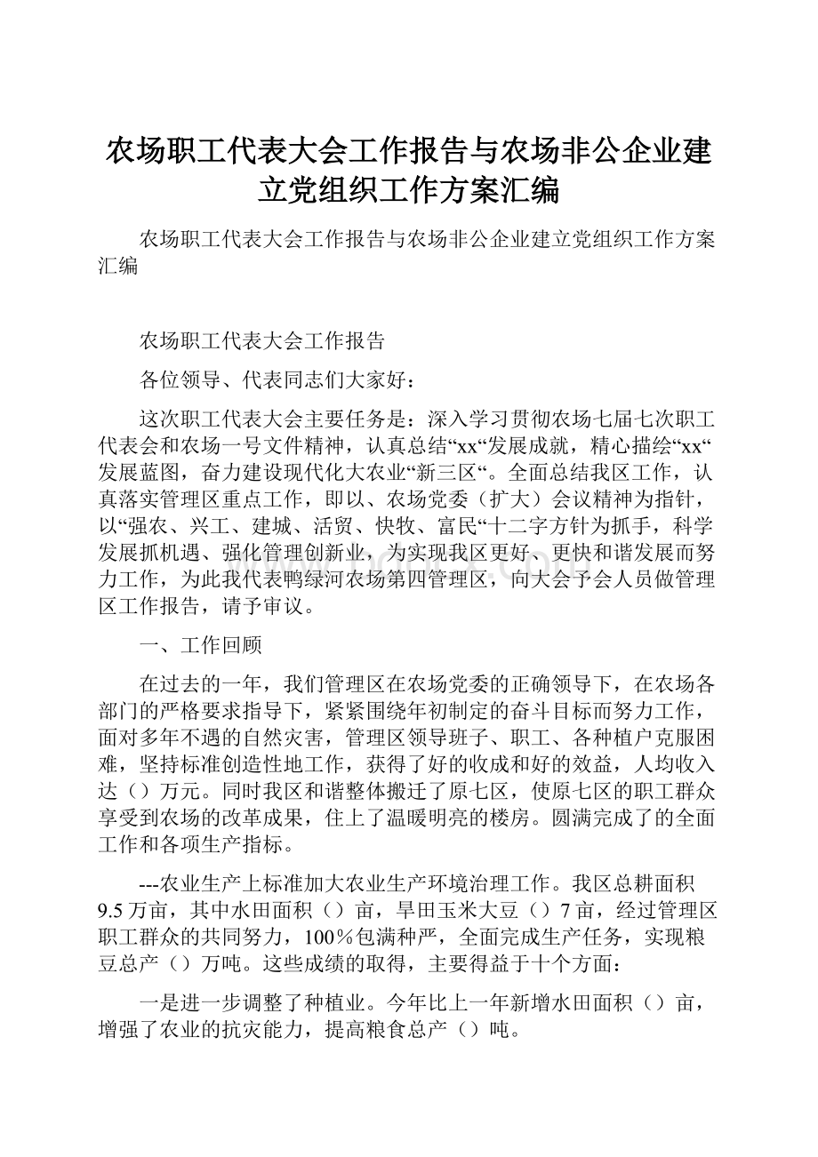 农场职工代表大会工作报告与农场非公企业建立党组织工作方案汇编.docx_第1页