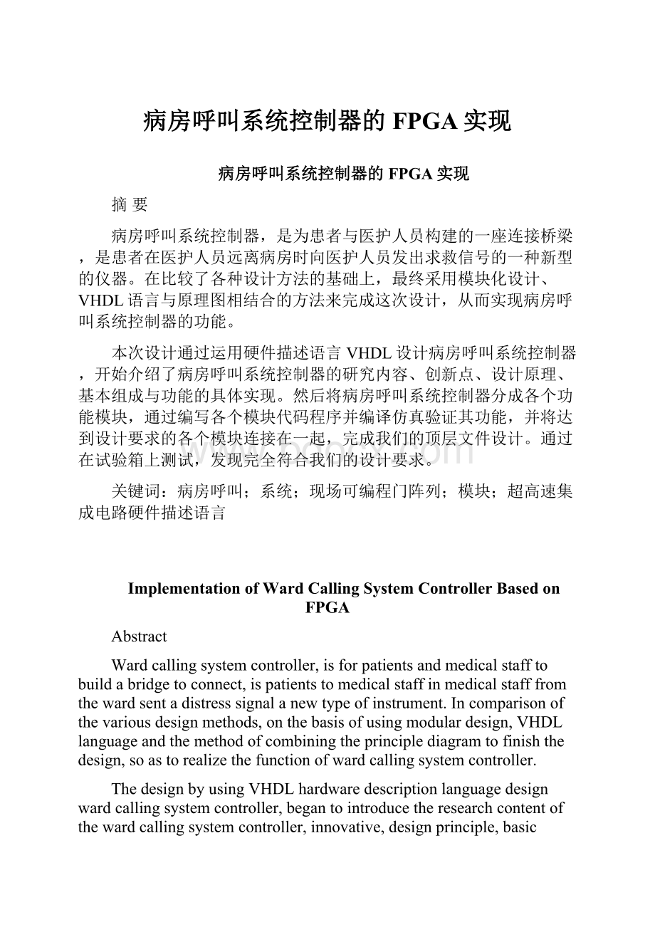 病房呼叫系统控制器的FPGA实现.docx